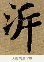 泝 · 苏轼 · 行书（书体参考） · 赤壁赋 · 第 1 页