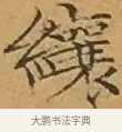 纕 · 文徵明 · 楷书（书体参考） · 离骚经 · 第 4 页
