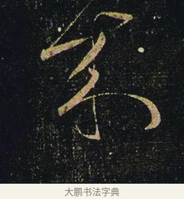 來 · 张芝 · 草书（书体参考） · 冠军帖 · 第 1 页