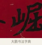 崛 · 李瑞清 · 楷书（书体参考） · 楷书李太夫人七秩寿序八屏 · 第 2 页