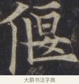 偃 · 欧阳通 · 楷书（书体参考） · 道因法师碑 · 第 8 页