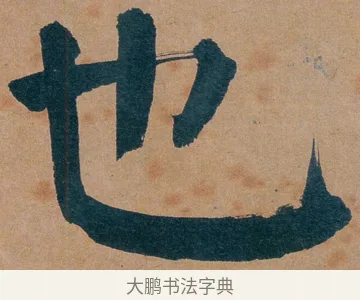 也 · 谭延闿 · 楷书（书体参考） · 谭延闿临麻姑仙坛记 · 第 45 页
