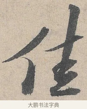 佳 · 陆游 · 行书（书体参考） · 怀成都十韵诗卷 · 第 1 页
