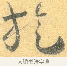 璇 · 怀素 · 草书（书体参考） · 小草千字文 · 第 20 页
