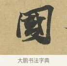 國 · 苏辙 · 行书（书体参考） · 晚来累日二帖 · 第 1 页
