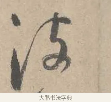 波 · 吴镇 · 草书（书体参考） · 草书心经卷 · 第 4 页