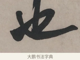 也 · 米芾 · 草书（书体参考） · 米芾尺牍全册合卷 · 第 3 页