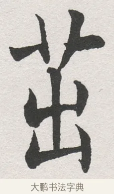 出 · 沈尹默 · 楷书（书体参考） · 孙蕉轩九十大寿册页 · 第 23 页