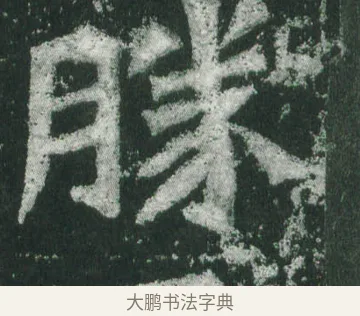 勝 · 萧显庆 · 魏碑（书体参考） · 孙秋生造像记 · 第 18 页