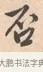 否 · 唐寅 · 行书（书体参考） · 致徐尚德书 · 第 1 页