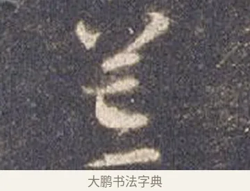 邙 · 智永 · 草书（书体参考） · 真草千字文册 · 第 12 页