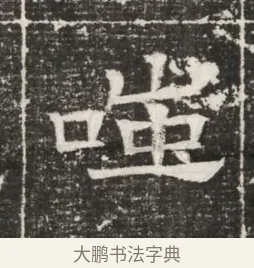 嗤 · 佚名 · 魏碑（书体参考） · 北齐高建妻王氏墓志铭（齐故金明郡君墓志铭） · 第 1 页