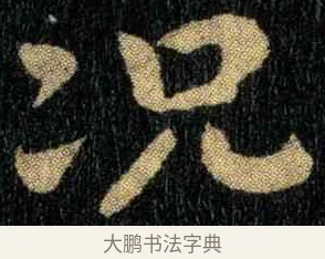 况 · 钟繇 · 楷书（书体参考） · 宣示表 · 第 3 页