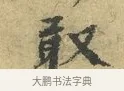 敢 · 欧阳修 · 行书（书体参考） · 致元珍学士尺牍 · 第 1 页