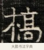 槁 · 佚名 · 魏碑（书体参考） · 东魏萧正表墓志铭（魏故侍中司空公吴郡王墓铭） · 第 1 页