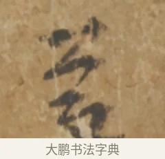 慶 · 陆机 · 章草（书体参考） · 平复帖 · 第 1 页