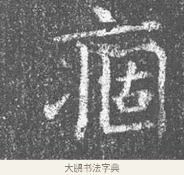 痼 · 颜真卿 · 楷书（书体参考） · 王琳墓志 · 第 12 页