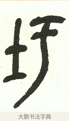 圩 · 吴昌硕 · 篆书（书体参考） · 吴昌硕篆书修震泽许塘记 · 第 24 页