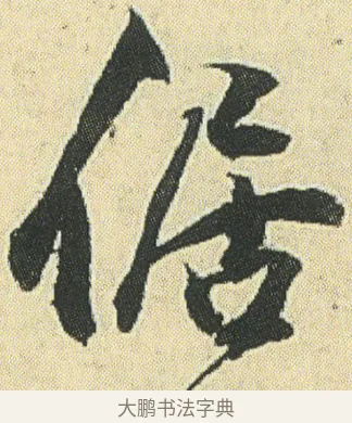 倨 · 邓石如 · 草书（书体参考） · 四体书册之草书册 · 第 17 页