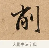 削 · 赵孟頫 · 行书（书体参考） · 洛神赋卷 · 第 1 页
