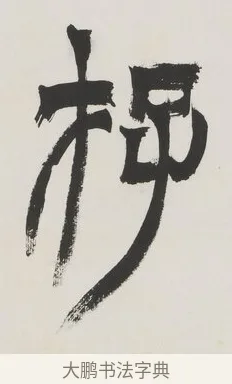 存 · 徐三庚 · 篆书（书体参考） · 篆书七言联（供石略存稽古意） · 第 1 页