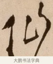 仙 · 徐渭 · 草书（书体参考） · 论书法卷 · 第 5 页