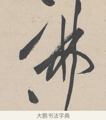 佛 · 黄庭坚 · 草书（书体参考） · 诸上座帖 · 第 5 页