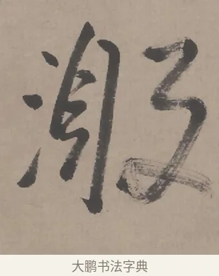 激 · 朱耷 · 行书（书体参考） · 临兰亭序（轴） · 第 1 页