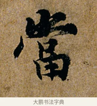 当 · 杨凝式 · 行书（书体参考） · 韭花帖 · 第 1 页