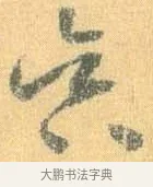 昃 · 怀素 · 草书（书体参考） · 小草千字文 · 第 1 页