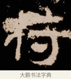 苻 · 佚名 · 隶书（书体参考） · 衡方碑 · 第 38 页