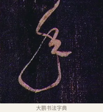 年 · 张芝 · 草书（书体参考） · 冠军帖 · 第 1 页