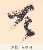 兀 · 杨维祯 · 行书（书体参考） · 真镜庵募缘疏 · 第 8 页