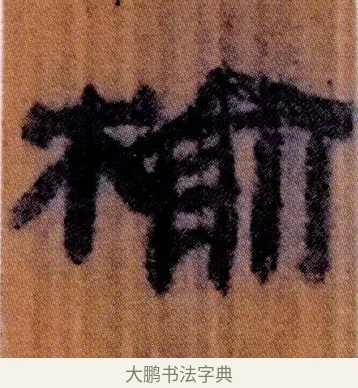 榆 · 佚名 · 简牍（书体参考） · 仓颉篇 · 第 21 页