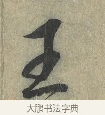 王 · 赵构 · 行书（书体参考） · 宋高宗手敕（朕闻立国） · 第 1 页