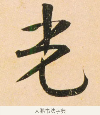 光 · 伊秉绶 · 行书（书体参考） · 伊秉绶行书蔷薇花诗轴 · 第 1 页
