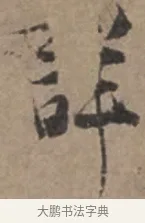 詳 · 张栻 · 行书（书体参考） · 严陵帖 · 第 1 页