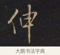 伸 · 王铎 · 行书（书体参考） · 拟山园帖·卷十·题雪江画册序 · 第 12 页
