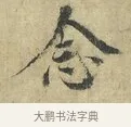 念 · 欧阳修 · 楷书（书体参考） · 端明帖 · 第 1 页