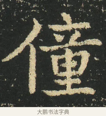 僮 · 皇象 · 楷书（书体参考） · 急就章 · 第 17 页