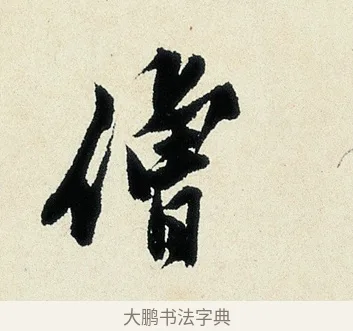 僧 · 沈周 · 行书（书体参考） · 千人石夜游诗卷 · 第 1 页
