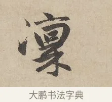 凜 · 赵孟頫 · 行书（书体参考） · 闲居赋 · 第 5 页