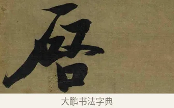 啟 · 张瑞图 · 行书（书体参考） · 行书耿湋早朝诗轴 · 第 1 页