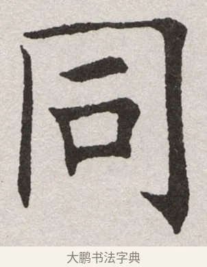 同 · 沈尹默 · 楷书（书体参考） · 孙蕉轩九十大寿册页 · 第 12 页