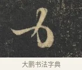 力 · 杨凝式 · 草书（书体参考） · 神仙起居法 · 第 1 页