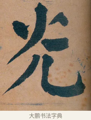 灮 · 谭延闿 · 楷书（书体参考） · 谭延闿临麻姑仙坛记 · 第 24 页