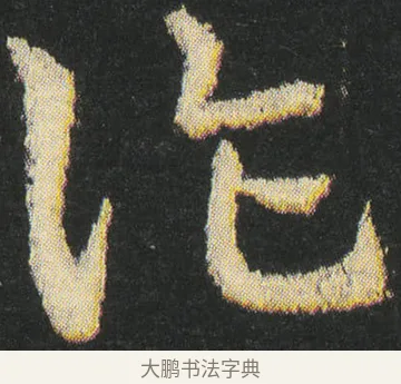 詐 · 皇象 · 章草（书体参考） · 急就章 · 第 40 页