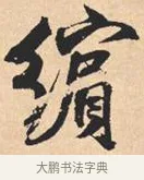 缤 · 米芾 · 行书（书体参考） · 离骚经 · 第 18 页