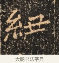 紐 · 佚名 · 魏碑（书体参考） · 北魏刁遵墓志铭 · 第 1 页