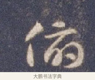 俯 · 智永 · 草书（书体参考） · 真草千字文册 · 第 26 页